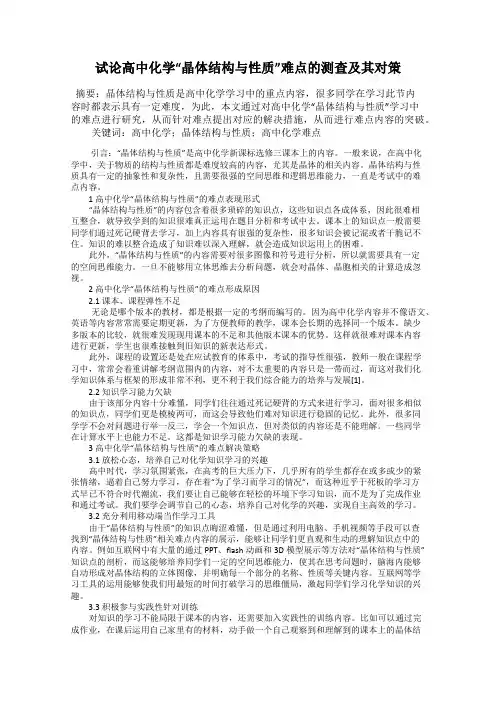 试论高中化学“晶体结构与性质”难点的测查及其对策
