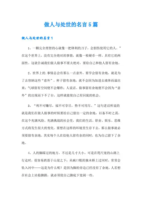 做人与处世的名言5篇