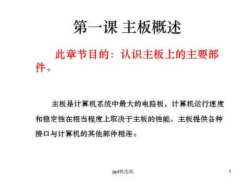 主板概述与芯片介绍ppt课件
