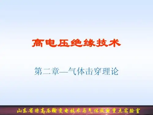 改第2章-气体击穿理论