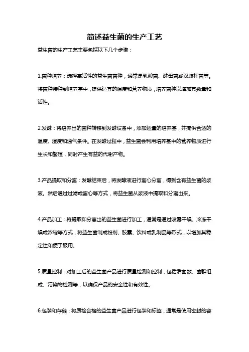 简述益生菌的生产工艺