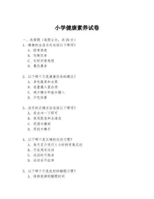 小学健康素养试卷