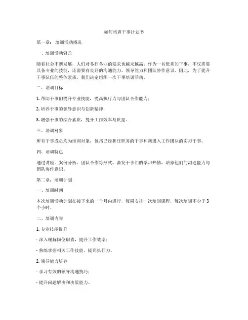 如何培训干事计划书