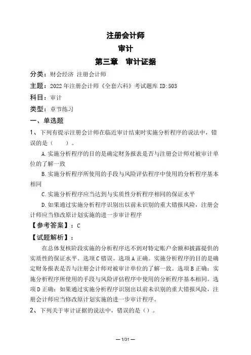 注册会计师审计第三章 审计证据