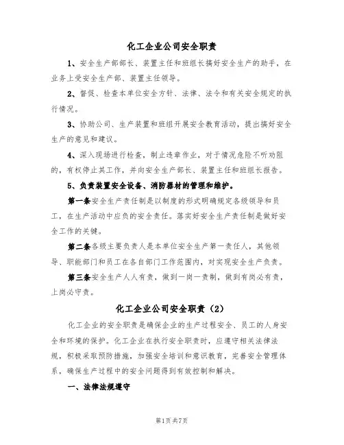 化工企业公司安全职责（5篇）