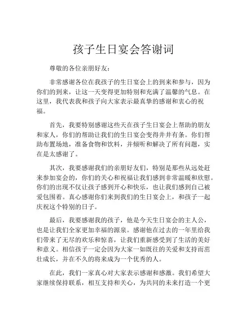孩子生日宴会答谢词