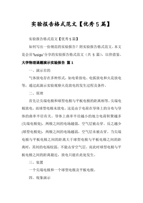 实验报告格式范文【优秀5篇】