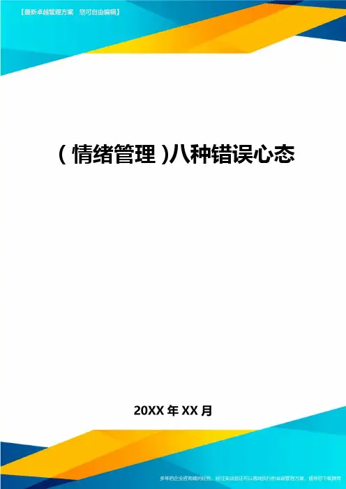 (情绪管理)八种错误心态最全版