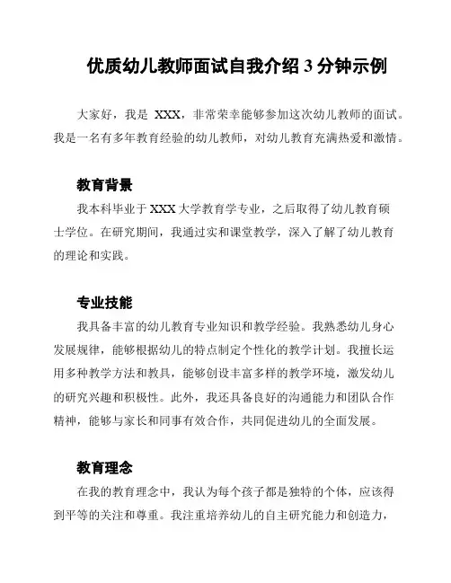 优质幼儿教师面试自我介绍3分钟示例