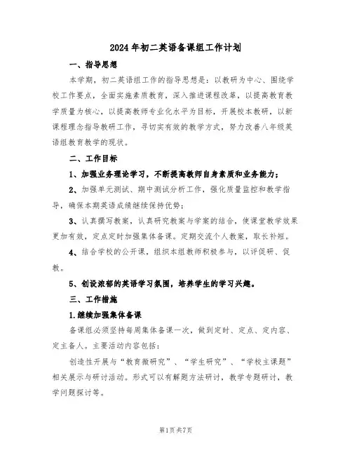 2024年初二英语备课组工作计划(3篇)