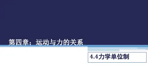 4.4《力学单位制》人教版高中物理必修第一册PPT课件