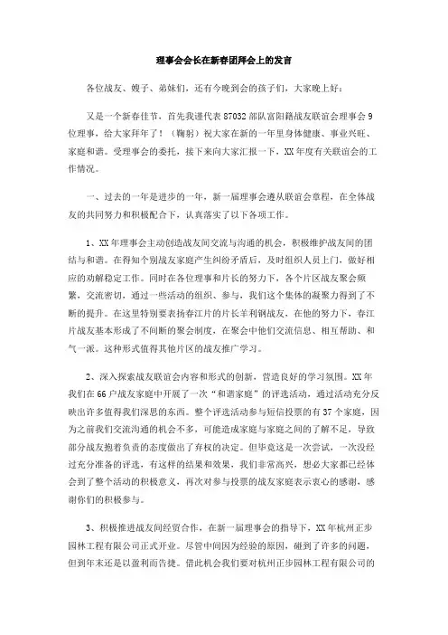 理事会会长在新春团拜会上的发言