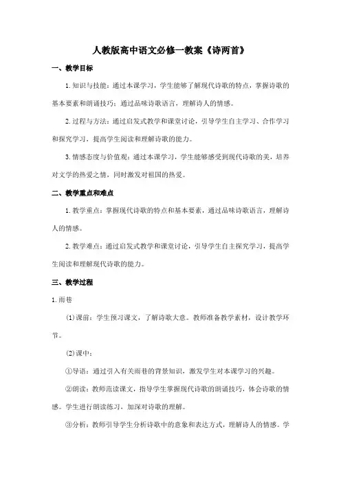 人教版高中语文必修一教案《诗两首》-雨巷、再别康桥