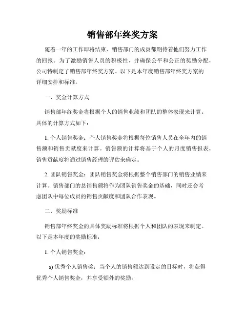销售部年终奖方案