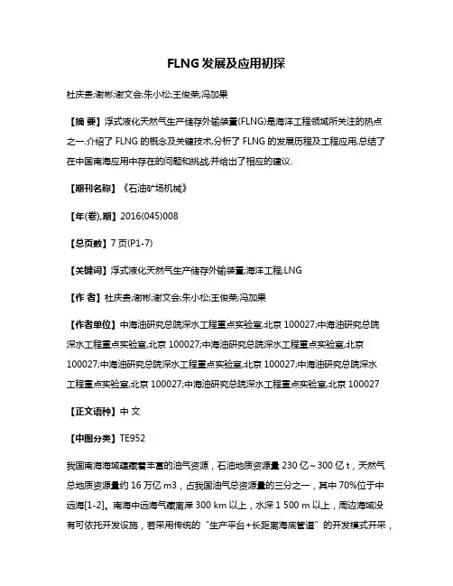 FLNG发展及应用初探