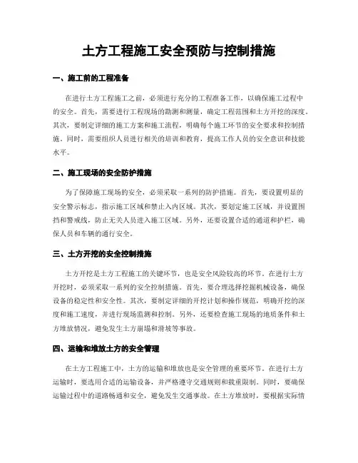 土方工程施工安全预防与控制措施