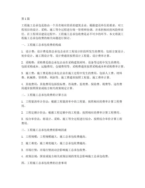 工程施工总承包收费(3篇)