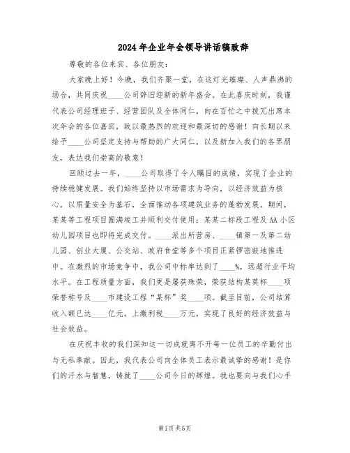 2024年企业年会领导讲话稿致辞（3篇）
