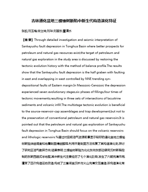 吉林通化盆地三棵榆树断陷中新生代构造演化特征