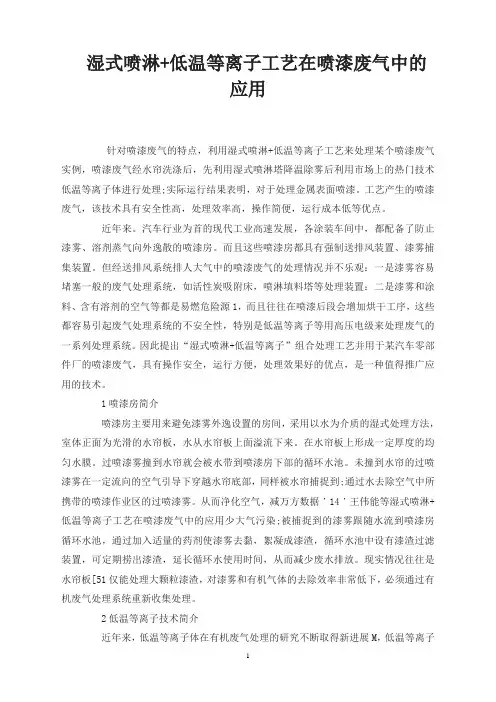 湿式喷淋+低温等离子工艺在喷漆废气中的应用