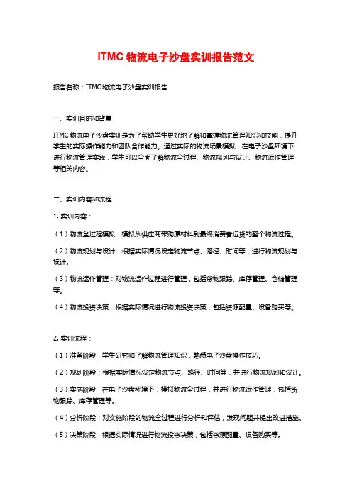 ITMC物流电子沙盘实训报告范文