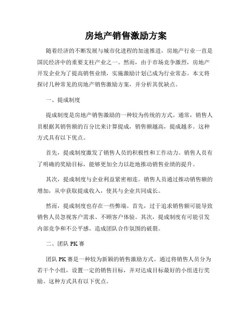 房地产销售激励方案