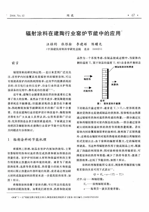 辐射涂料在建陶行业窑炉节能中的应用