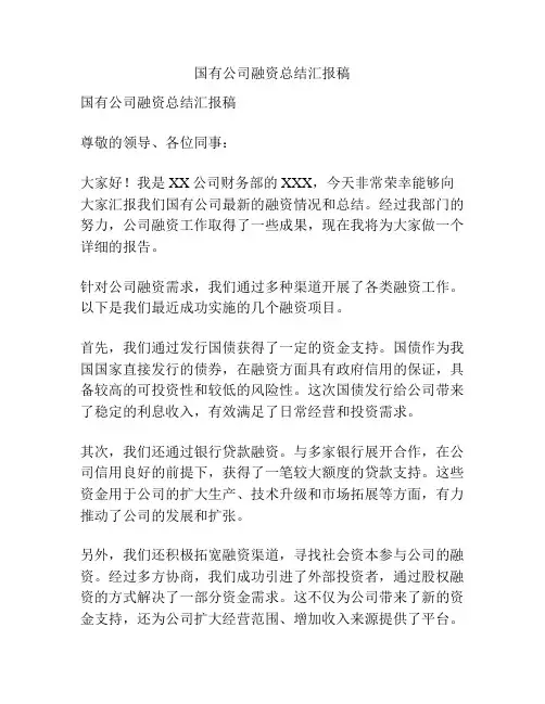 国有公司融资总结汇报稿