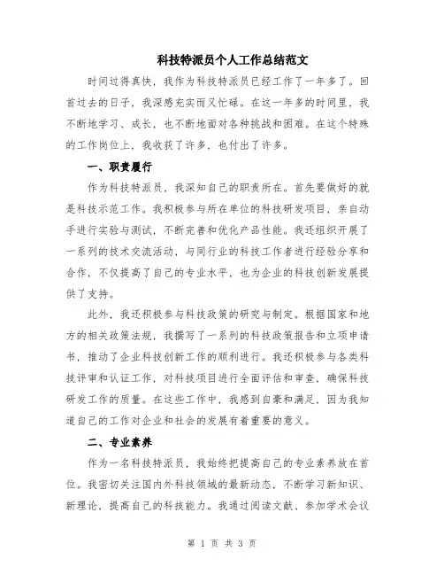 科技特派员个人工作总结范文