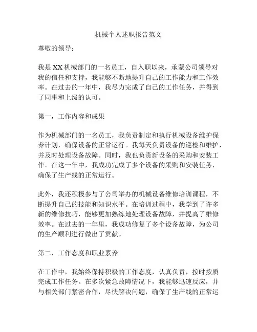 机械个人述职报告范文