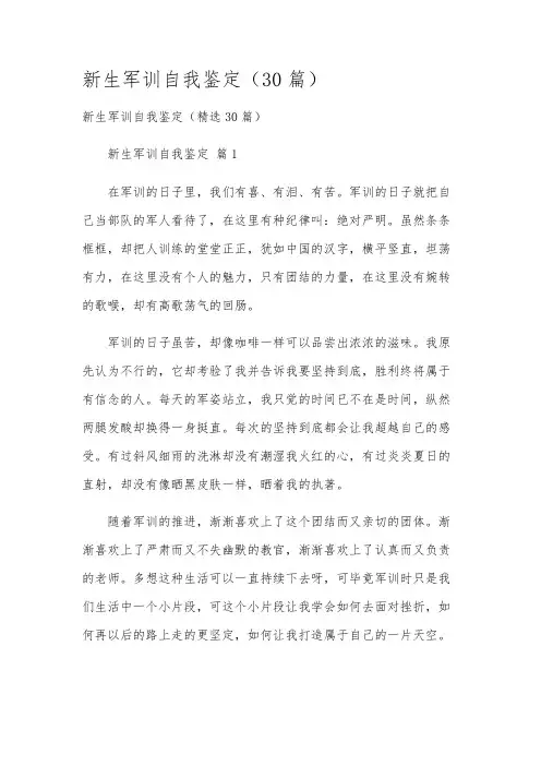 新生军训自我鉴定(30篇)
