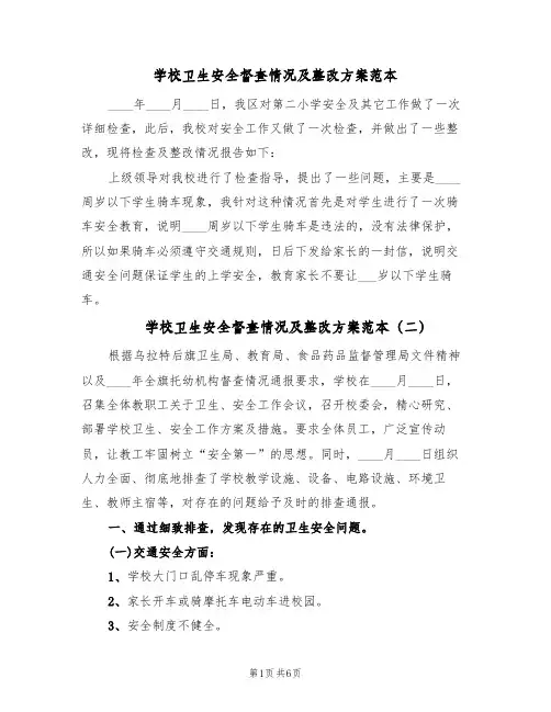 学校卫生安全督查情况及整改方案范本（3篇）