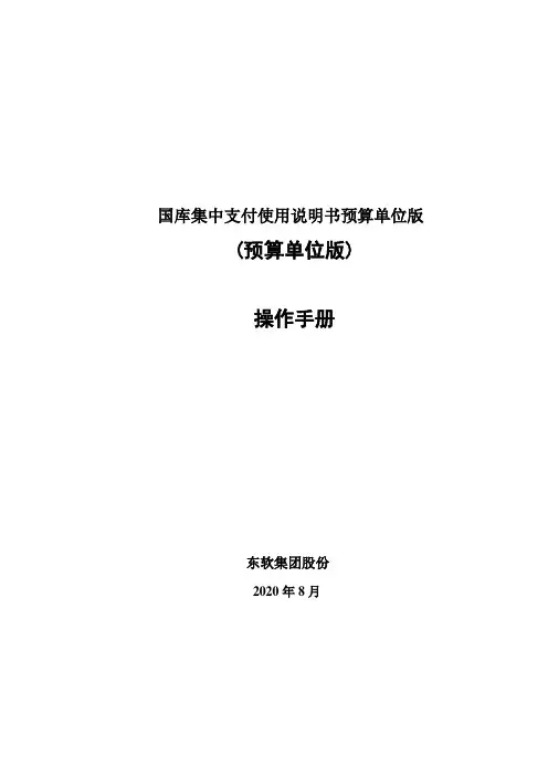 国库集中支付使用说明书预算单位版