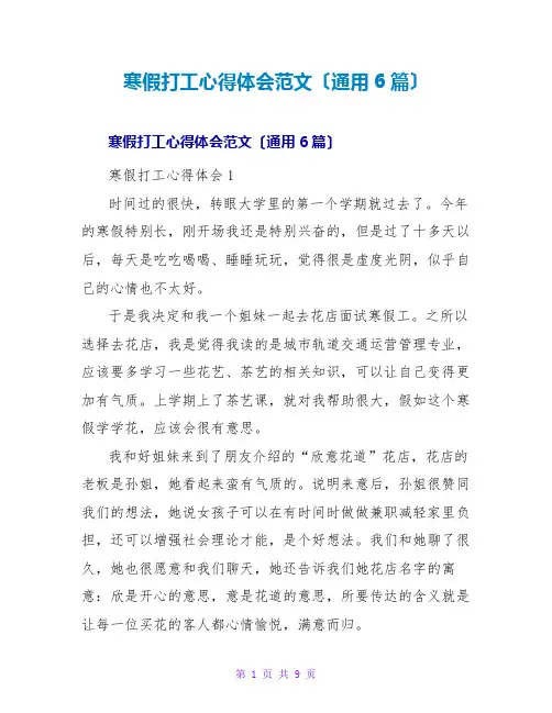 寒假打工心得体会范文(通用6篇)