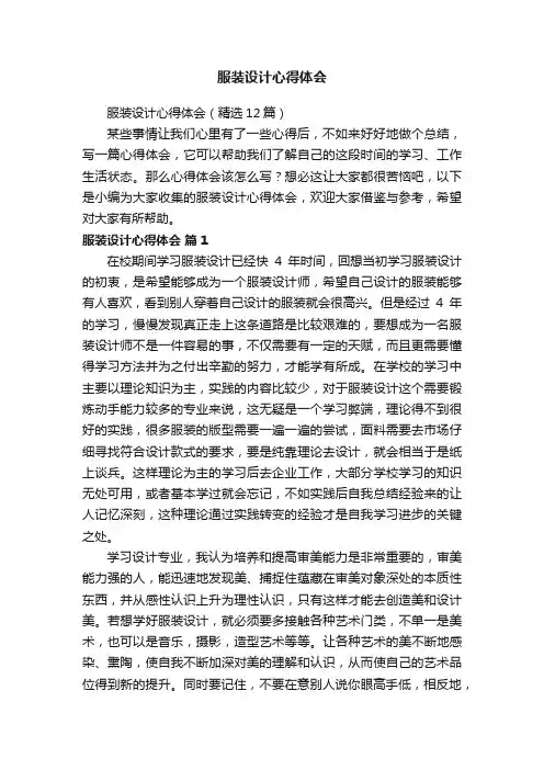 服装设计心得体会（精选12篇）
