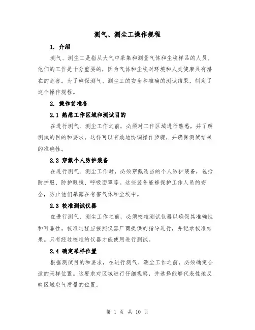 测气、测尘工操作规程（三篇）