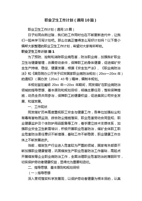 职业卫生工作计划（通用10篇）