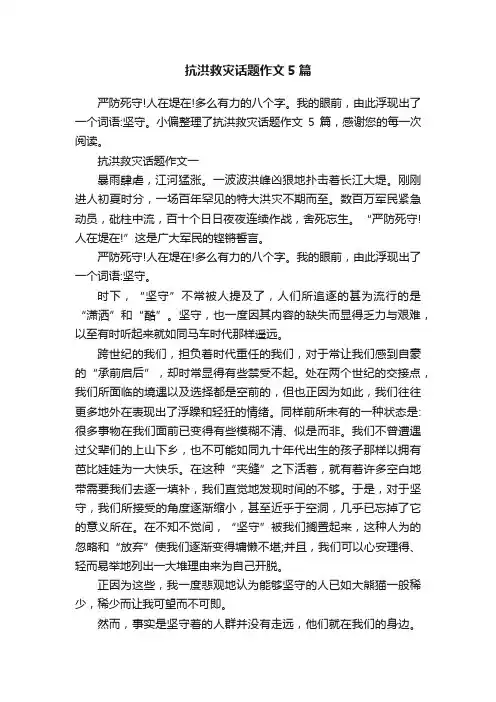 抗洪救灾话题作文5篇