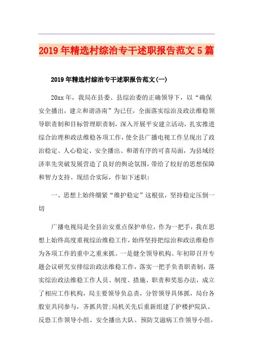 精选村综治专干述职报告范文5篇