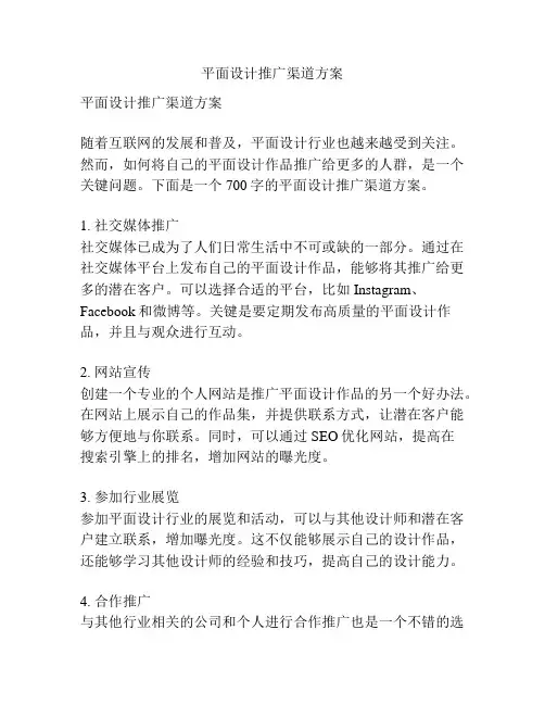 平面设计推广渠道方案
