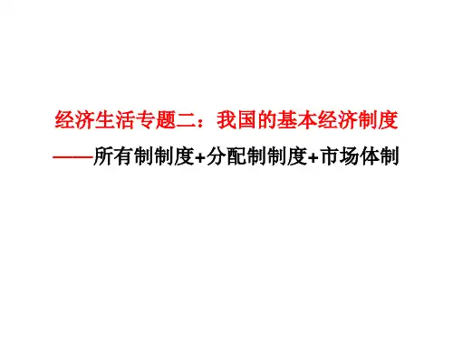 专题二：我国的三大基本经济制度课件-2022届高考政治二轮复习人教版必修一经济生活 