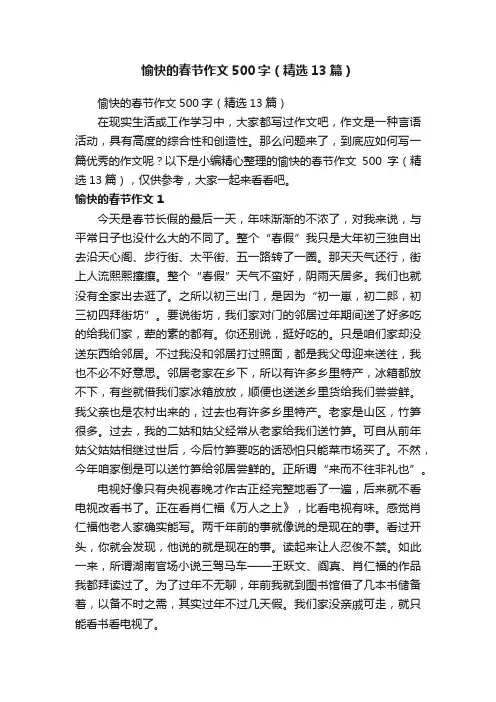 愉快的春节作文500字（精选13篇）