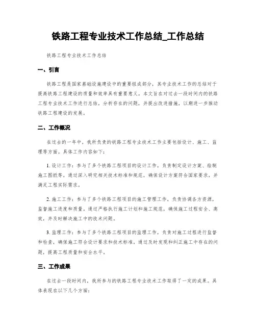 铁路工程专业技术工作总结_工作总结