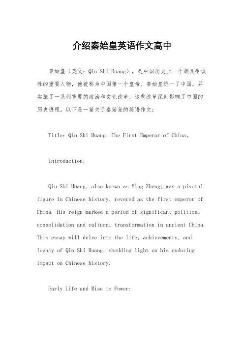 介绍秦始皇英语作文高中