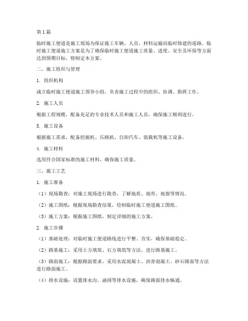 临时施工便道施工方案(3篇)