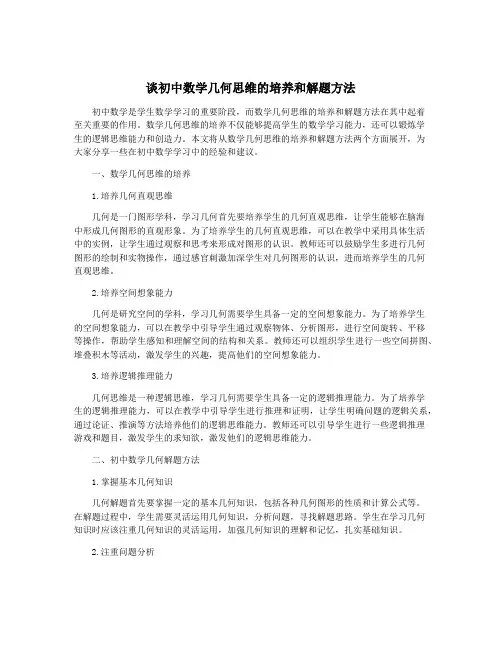 谈初中数学几何思维的培养和解题方法