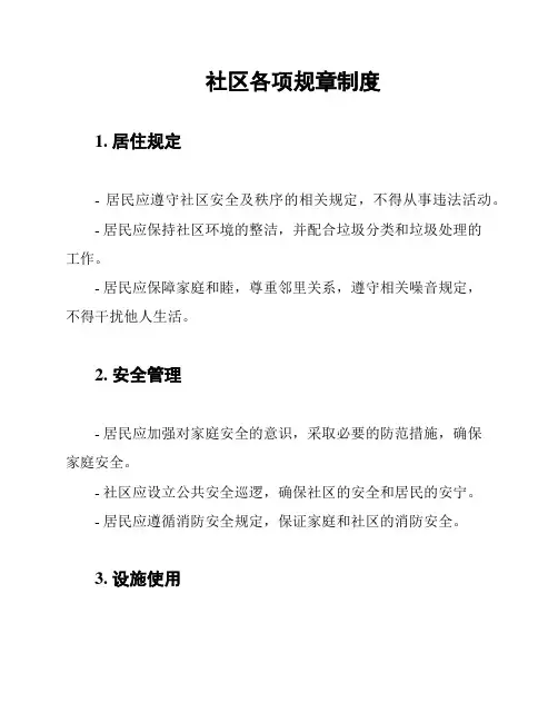 社区各项规章制度