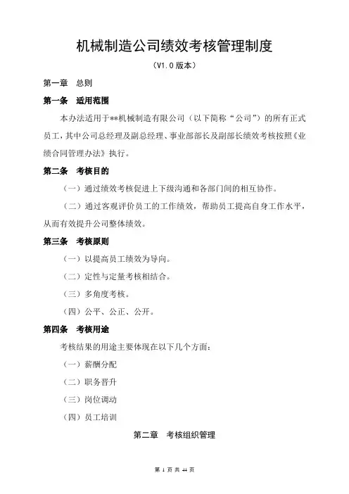 机械制造公司年度绩效考核管理制度(V1.0版本)