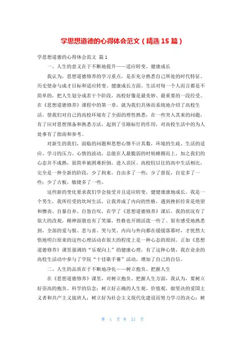 学思想道德的心得体会范文(精选15篇)
