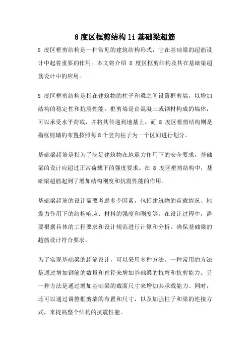 8度区框剪结构li基础梁超筋